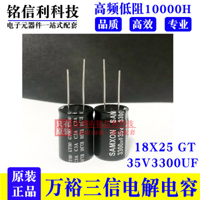 万裕三信电解电容 35V3300UF 18X25 GT高频低阻105度SAMXON长寿命