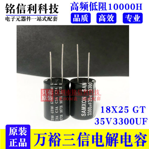 万裕三信电解电容 35V3300UF 18X25 GT高频低阻105度SAMXON长寿命