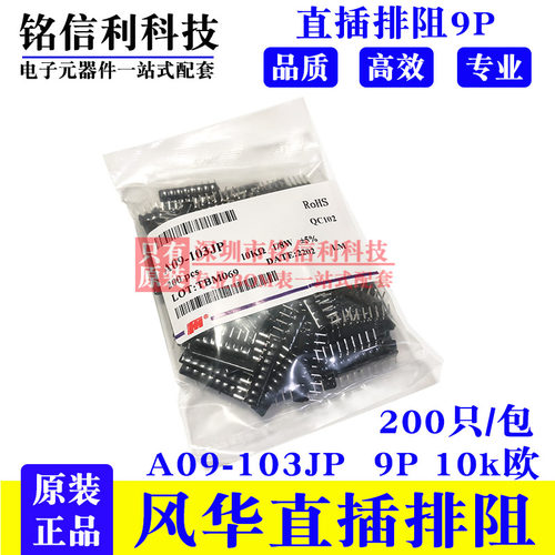9P直插排阻 A09-103JP 9脚 5% 10K欧 风华排阻 1/8W J档一包200只