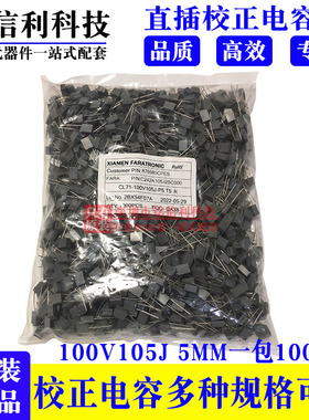 校正电容 100v105J 脚距5MM 1UF 5% 灰色方块电容105J 100V一包1K