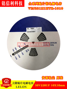 原装LELON立隆50V220UF 10X10 贴片铝电解电容 VEJ221M1HTR-1010