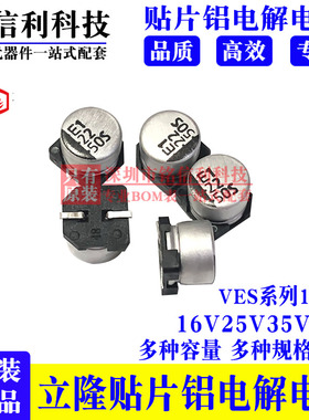 立隆贴片电解电容 VES系列 16v25v35v50v 10UF22UF47UF100UF220UF