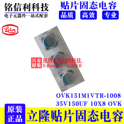 原装立隆LELON 35v150UF 10X8 OVK 贴片固态电容OVK151M1VTR-1008
