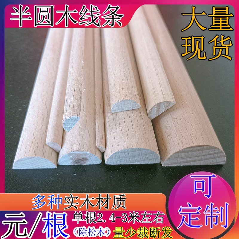 定制半圆实木线条装饰电视背景护墙家具柜门平板欧式圆弧收口滴水