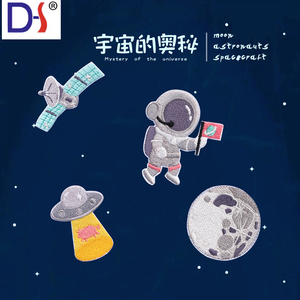 自粘胶布贴 宇宙儿童衣服装可爱宇航员月球飞碟卫星DIY徽章补丁贴