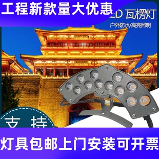 晋元led瓦楞灯户外防水瓦片射灯琉璃瓦灯寺庙凉亭屋顶古建筑工厂