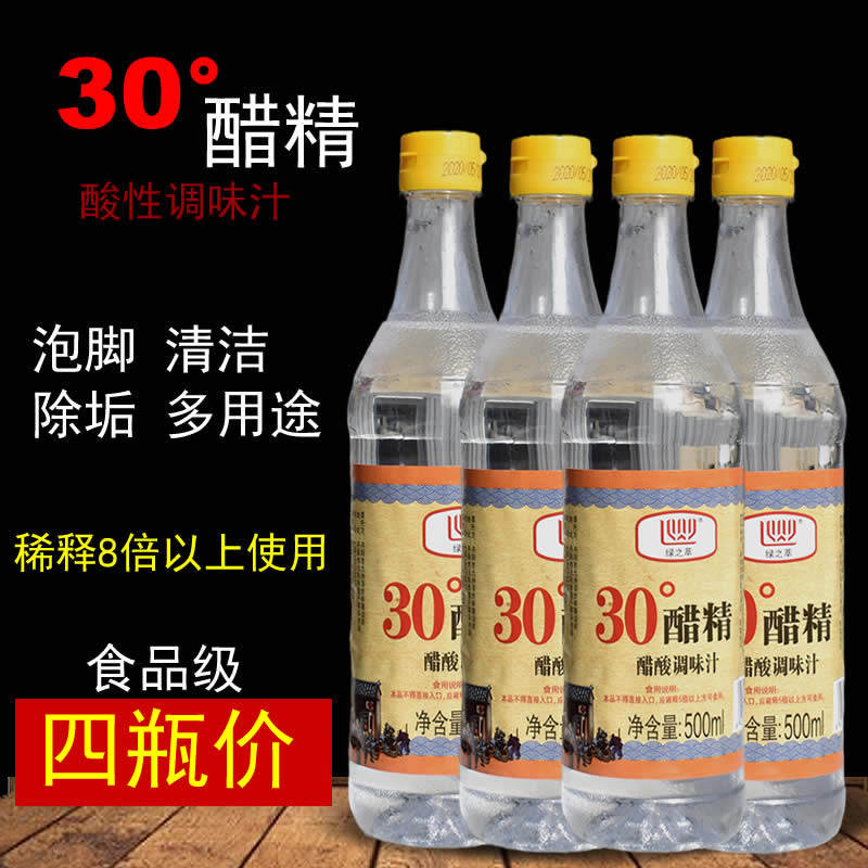 30度醋精500ml*4瓶小包装泡脚清洁除水垢去异味高浓度白醋精洗脚