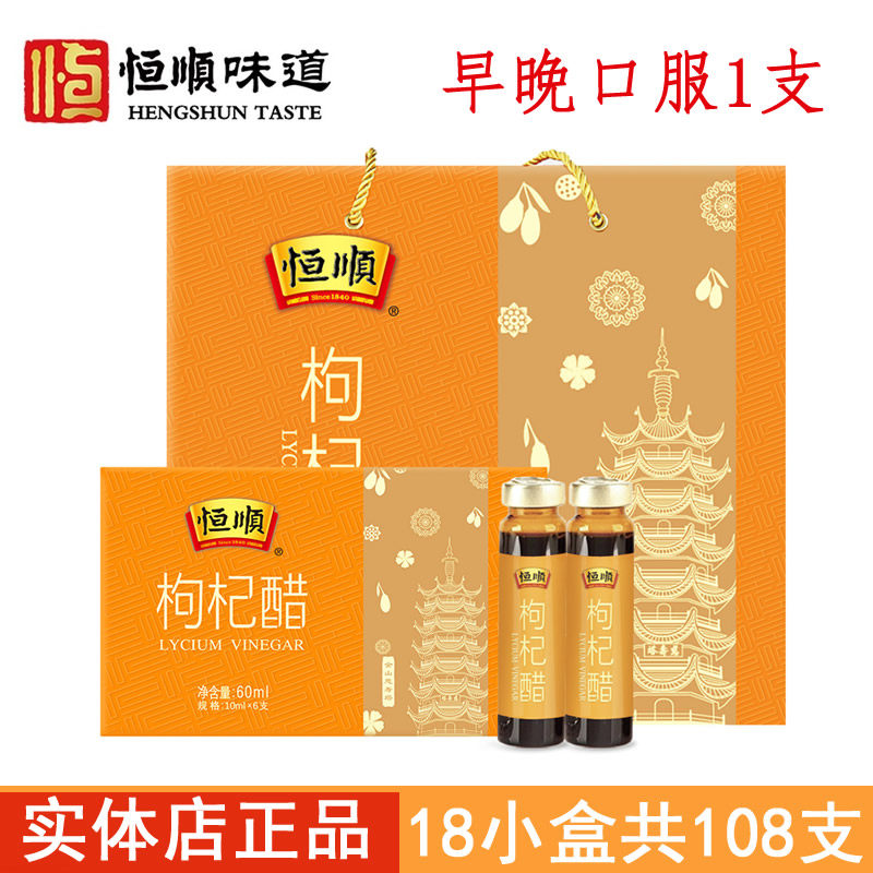 镇江香醋恒顺枸杞醋10ml*6支*18盒小瓶装口服饮用醋礼盒镇江特产