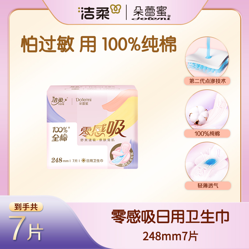洁柔朵蕾蜜零感吸系列卫生巾女姨妈巾日夜组合装少女学生超薄纯棉