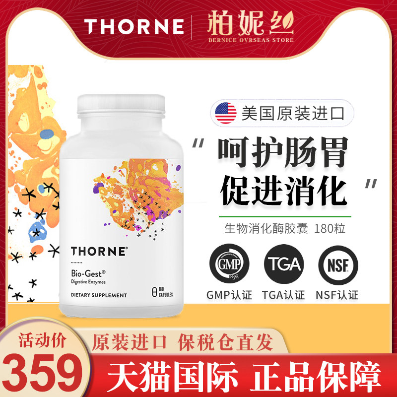 Thorne悦恩美国进口消化酶胶囊 盐酸甜菜碱胃蛋白酶180粒 SD405