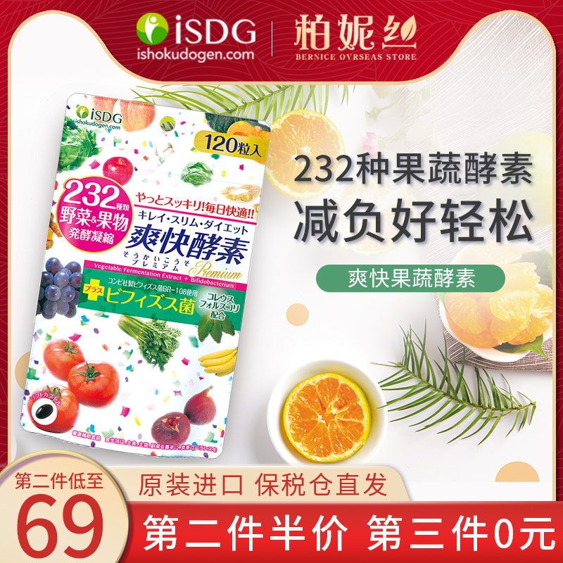 ISDG 日本进口夜间酵素爽快酵素 232种植物果蔬孝素 120粒|msdalam kategori Makanan Kesihatan/makanan tambahan, makanan tambahan, bakteria/cendawan/penapaian mikrob, enzim - dari Buy2taobao.com untuk memberikan perkhidmatan ejen Taobao profesional membeli