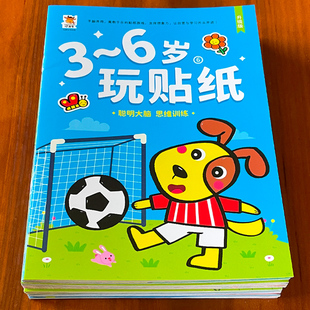 宝宝潜能开发专注力贴纸书益智游戏3 6岁左右脑开发黏贴画儿童