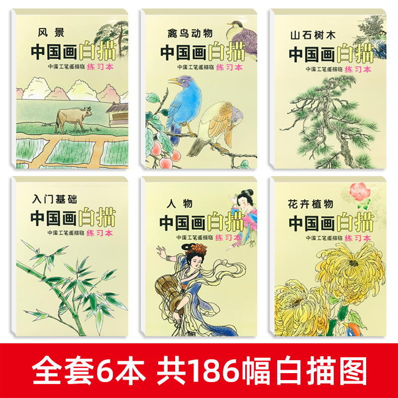 中国画入门花卉+动物+人物+山水篇 工笔画国画白描描摹本底稿套装基础书临摹学毛笔宋画手绘写意美术绘画儿童画册线条教学教程教材
