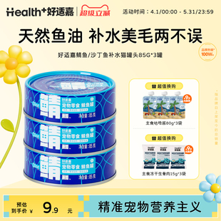 好适嘉鲭鱼猫罐头补水美毛保护毛囊拯救掉毛猫犬通用 U先试用