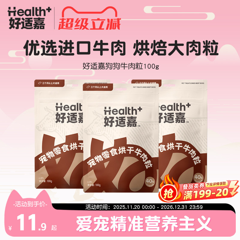 好适嘉狗狗牛肉粒烘干磨牙解馋训练奖励低脂高蛋白零食全犬通用