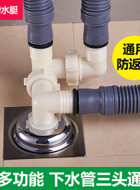 潜水艇洗衣机地漏排水管四通接头出下水管三头通下水道三合一四通