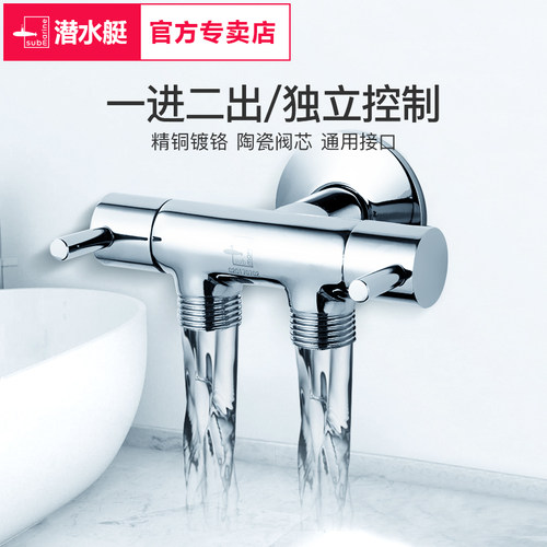 潜水艇一进二出三角阀出水口开关