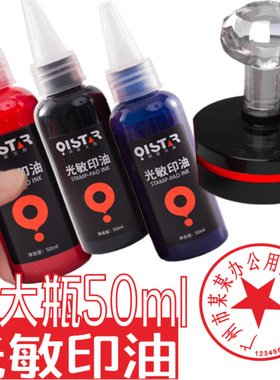 红色光敏印油印泥专用油速干墨水印章加印油 快干大瓶50ml盖章印台油墨印泥补充液原子印油黑色印油蓝色紫色