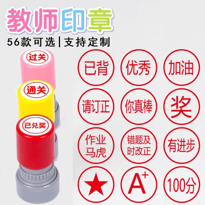 教师用评语鼓励表扬印章小学生语文老师评语批改作业盖章神器大拇指赞优你真棒已背书奖励加油小印章星星奖章