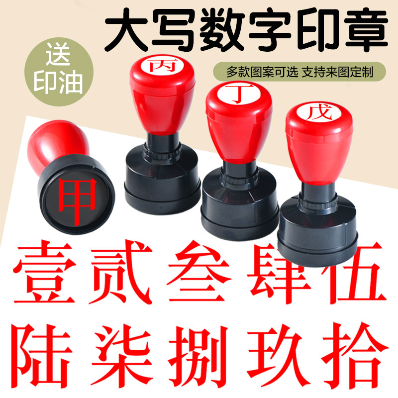 大寫(xiě)數(shù)字文字印章壹貳叁肆伍陸柒捌玖拾佰仟小號(hào)數(shù)字光敏印章教師標(biāo)記手帳頁(yè)碼號(hào)碼定制工人記號(hào)光敏印章