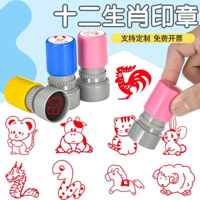 可爱儿童印章动物十二生肖虎年小圆章猴兔狗牛卡通图案盖章幼儿园教师用鼓励表扬评语鸡马猪羊蛇龙鼠玩具章印