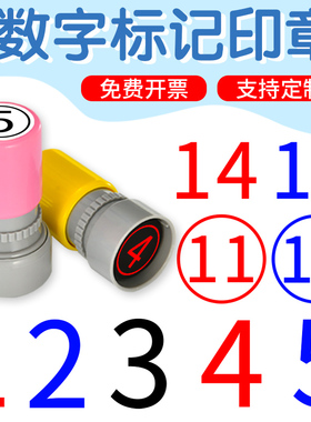 1-30数字印章阿拉伯编号标识标记刻章26个英文字母ABCDEF儿童积分小圆章手机号码排序组合章印按压式光敏盖章