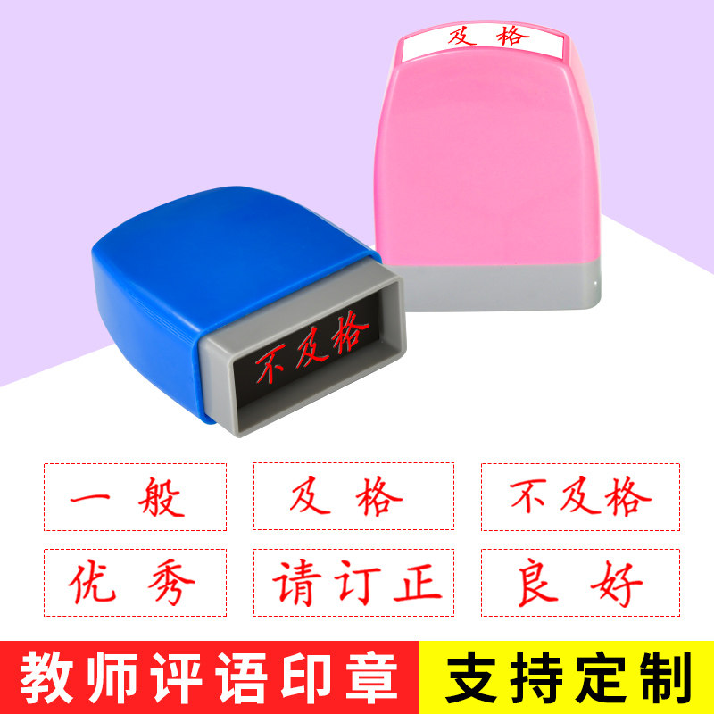 老师教学评语印章手写版小学教师批改作业盖章奖励幼儿园儿童趣味已阅