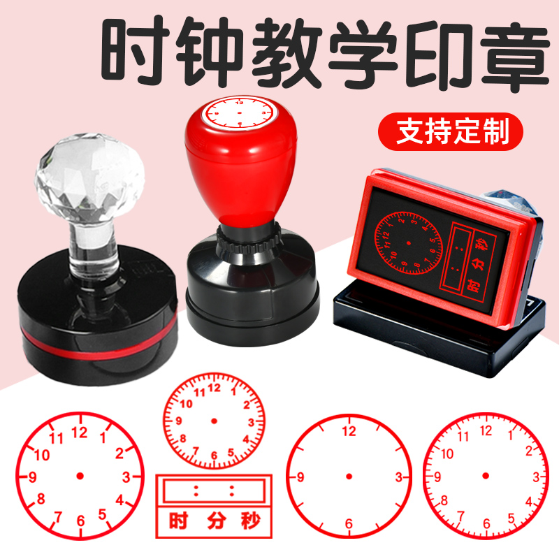 钟表时间印章儿童钟面盖章小学教师教学小学生一二年级表盘刻度章印数学老师用幼儿园学习手表按压式光敏圆章