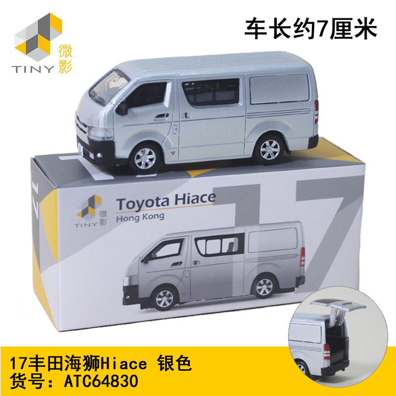 TINY微影合金小汽车模型17丰田海狮Hiace面包车64830银色男孩摆件