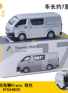 TINY微影合金小汽车模型17丰田海狮Hiace面包车64830银色男孩摆件