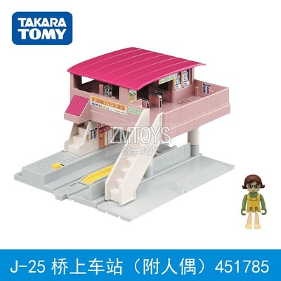 TOMY多美普乐路路电动火车轨道配件J-25桥上车站附人偶451785拼搭