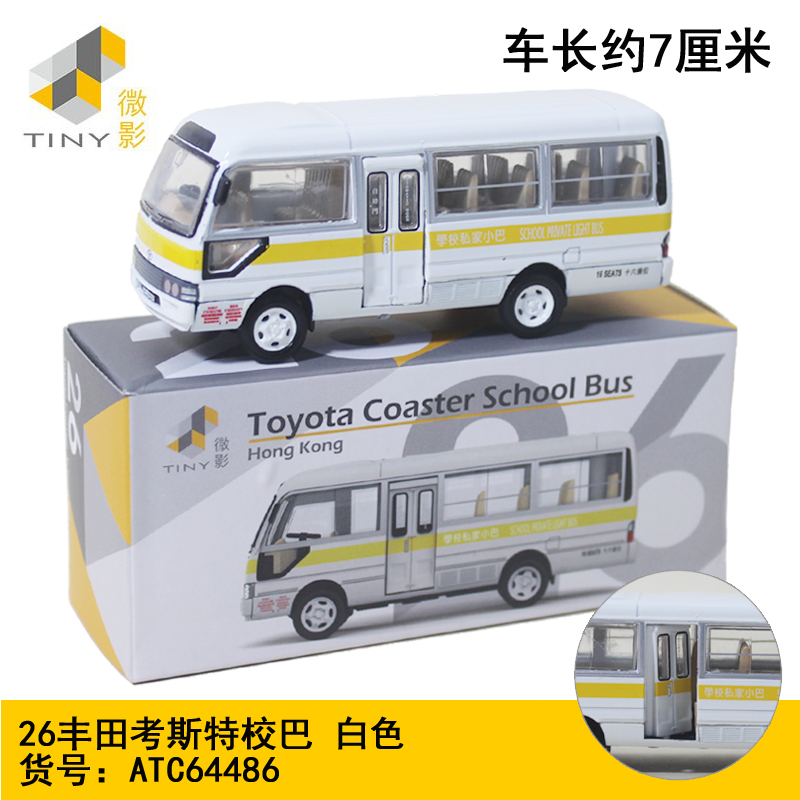 TINY微影合金小汽车模型26丰田考斯特Coaster校车巴士白色64486