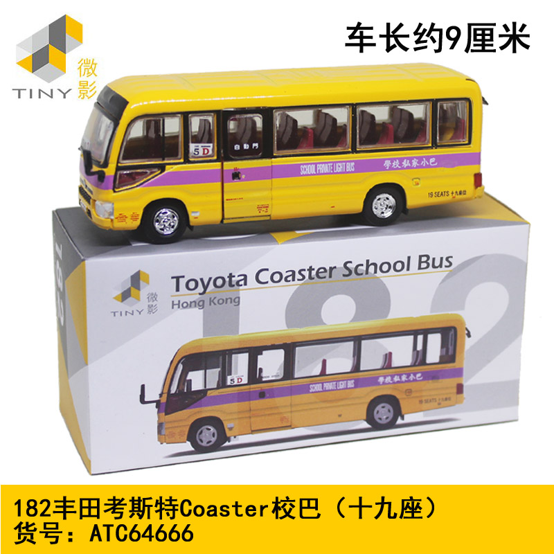 TINY微影合金小汽车模型182丰田考斯特Coaster校车巴士19座64666