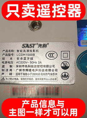 适用于SAST先科LCDH1000B智能高清投影仪遥控器