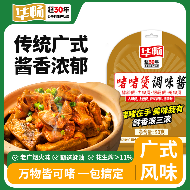 华畅啫啫酱广式啫啫煲底料商用排骨鸡煲仔饭家用三黄焖酱调料