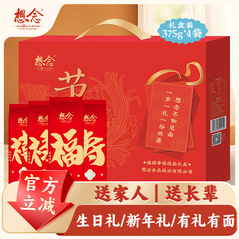 想念福禄寿喜挂面礼盒装375g*4袋过年过节送礼,粮油调味/速食/干货/烘焙,面条/挂面（无料包）,淘宝优惠券,粉丝福利购,淘宝优惠卷