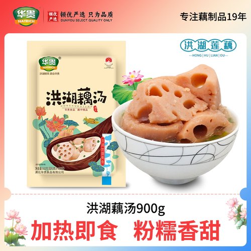 华贵洪湖藕汤900g加热即食