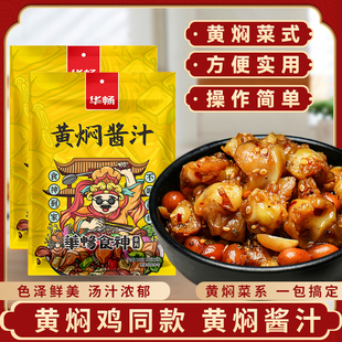 黄焖鸡酱料家用正宗黄焖酱汁闷米饭专用酱牛肉料商用调料包旗舰店