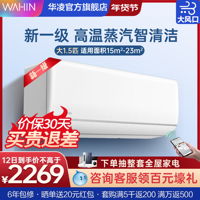 华凌空调大1.5匹一级冷暖两用智能家用大风口挂机官方旗舰店35HG1