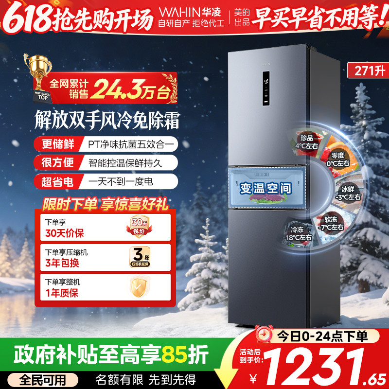 美的出品华凌冰箱282三开门冰箱家用小型变频一级能效风冷租房用