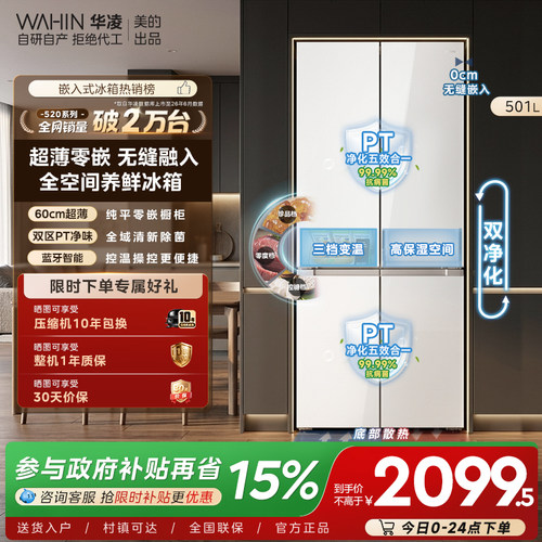 美的华凌520零嵌十字一级冰箱