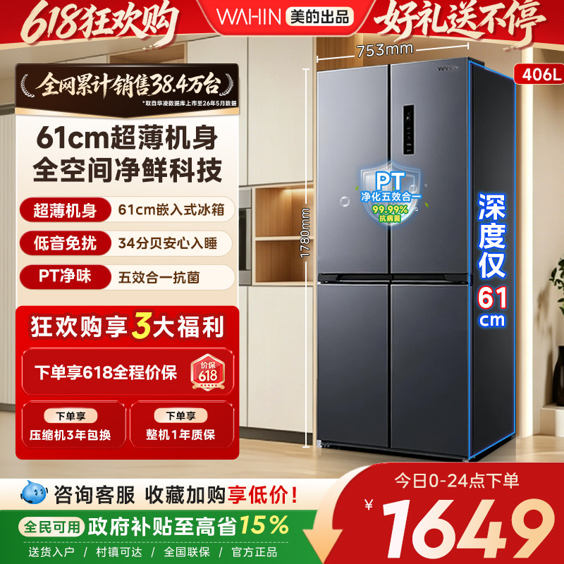 美的出品华凌426十字四门电冰箱家用风冷无霜超薄嵌入式一级能效