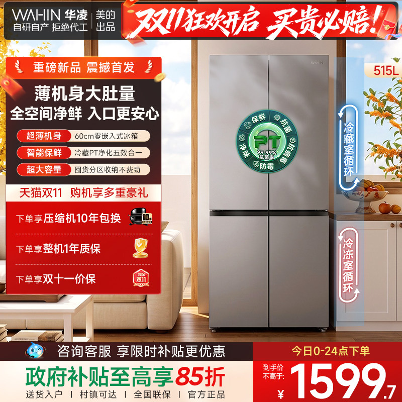 新品美的出品华凌539十字冰箱大容量家用电冰箱超薄嵌入风冷无霜