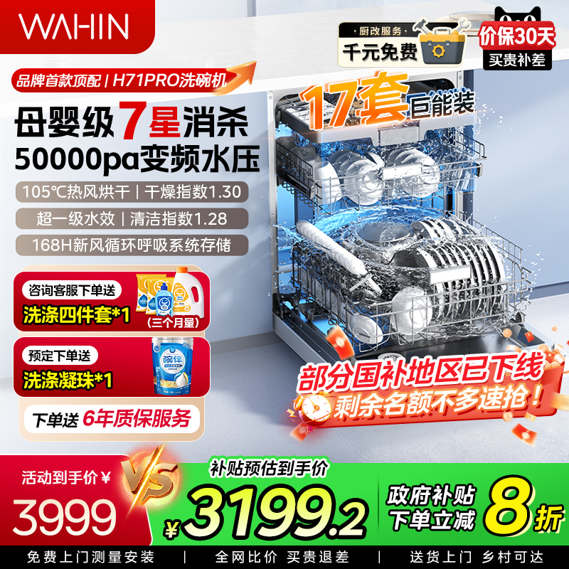 华凌H71Pro七星消杀洗碗机AIR17