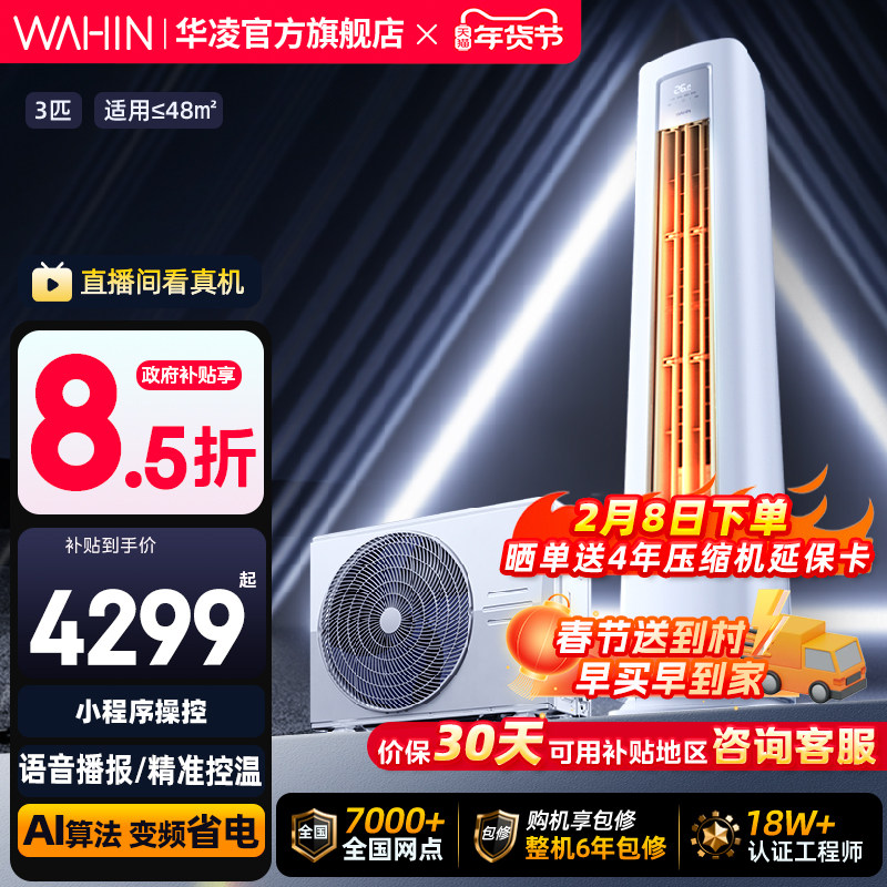 华凌空调3匹2匹柜机一级变频wifi智控冷暖家用立式超省电PRO