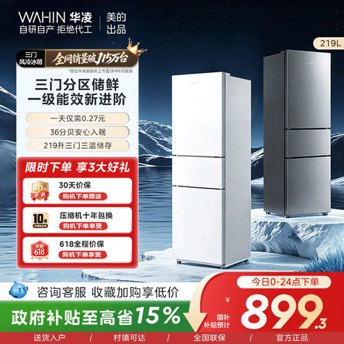 美的出品华凌228冰箱双开三门家用小型一级能效冷冻冷藏租房省电