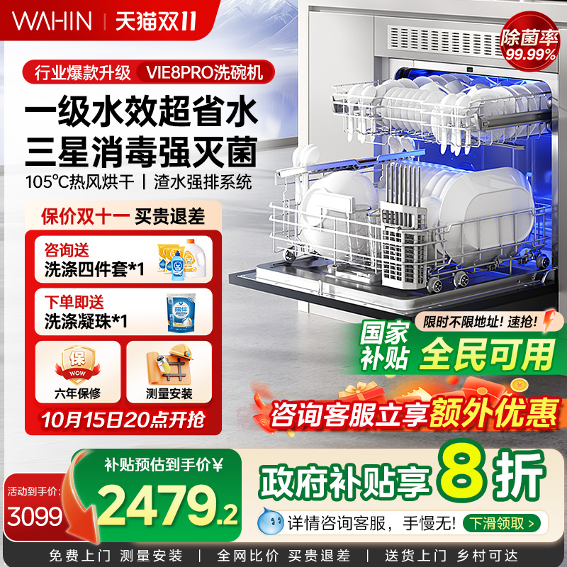 华凌洗碗机H71全自动家用除菌灶下台式嵌入式13套一级水效VIE8Pro