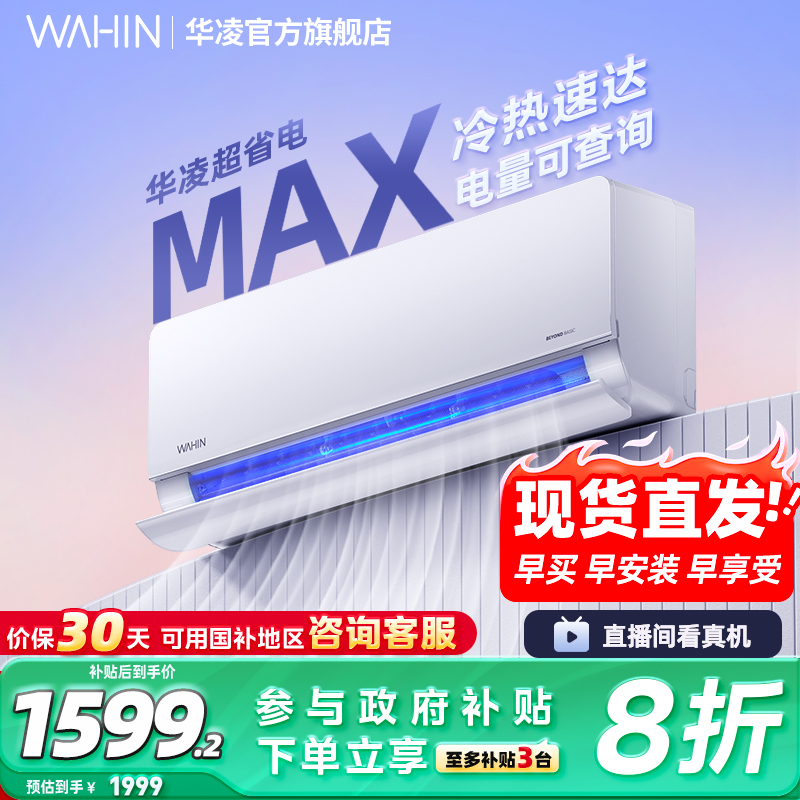 华凌空调超省电神机挂机大1.5匹一级壁挂式家用卧室冷暖智能正品