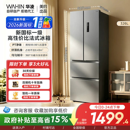 美的华凌342L法式多门冰箱一级