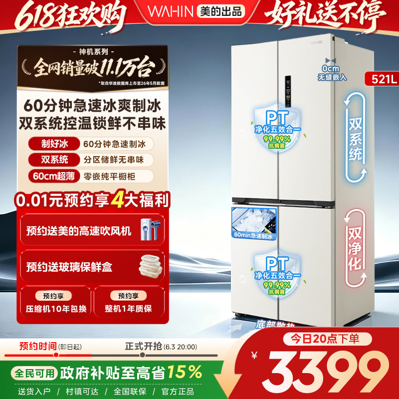 美的华凌神机547双系统超薄零嵌十字家用四开门风冷制冰一级冰箱